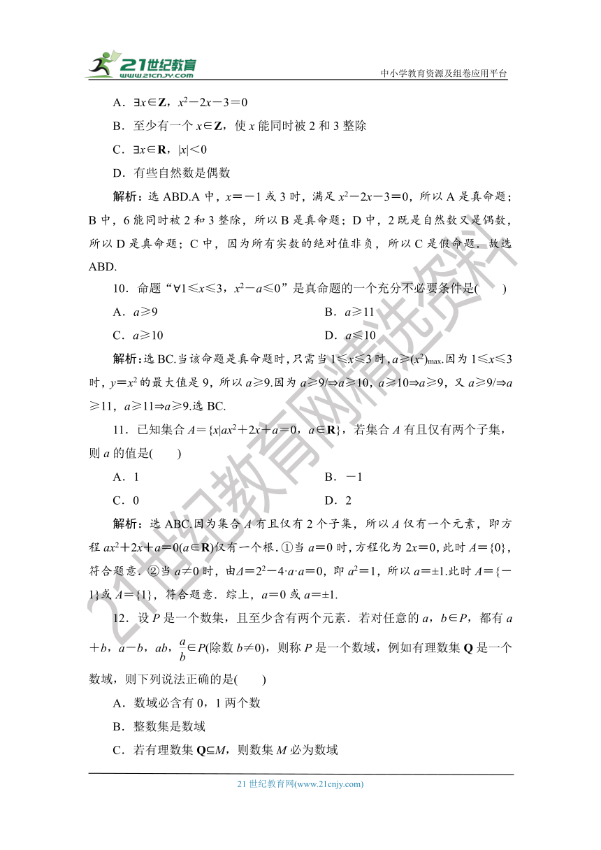 1.1.6.2 【教案+测评】2019人教A版 必修 第一册 第一章  集合与常用逻辑用语 第六节 全章复习 第二课时 综合检测