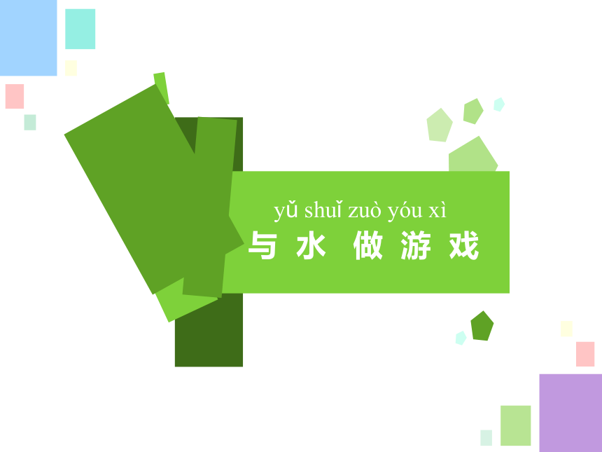 苏教版（2017秋）一年级下册科学2.4 水是什么样的 （课件共18张PPT）