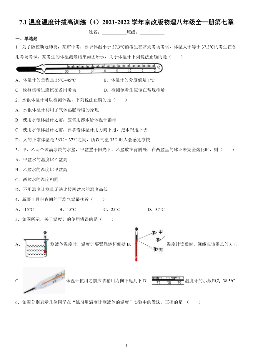 7.1温度温度计拔高训练（4）2021-2022学年京改版物理八年级全一册（有解析）