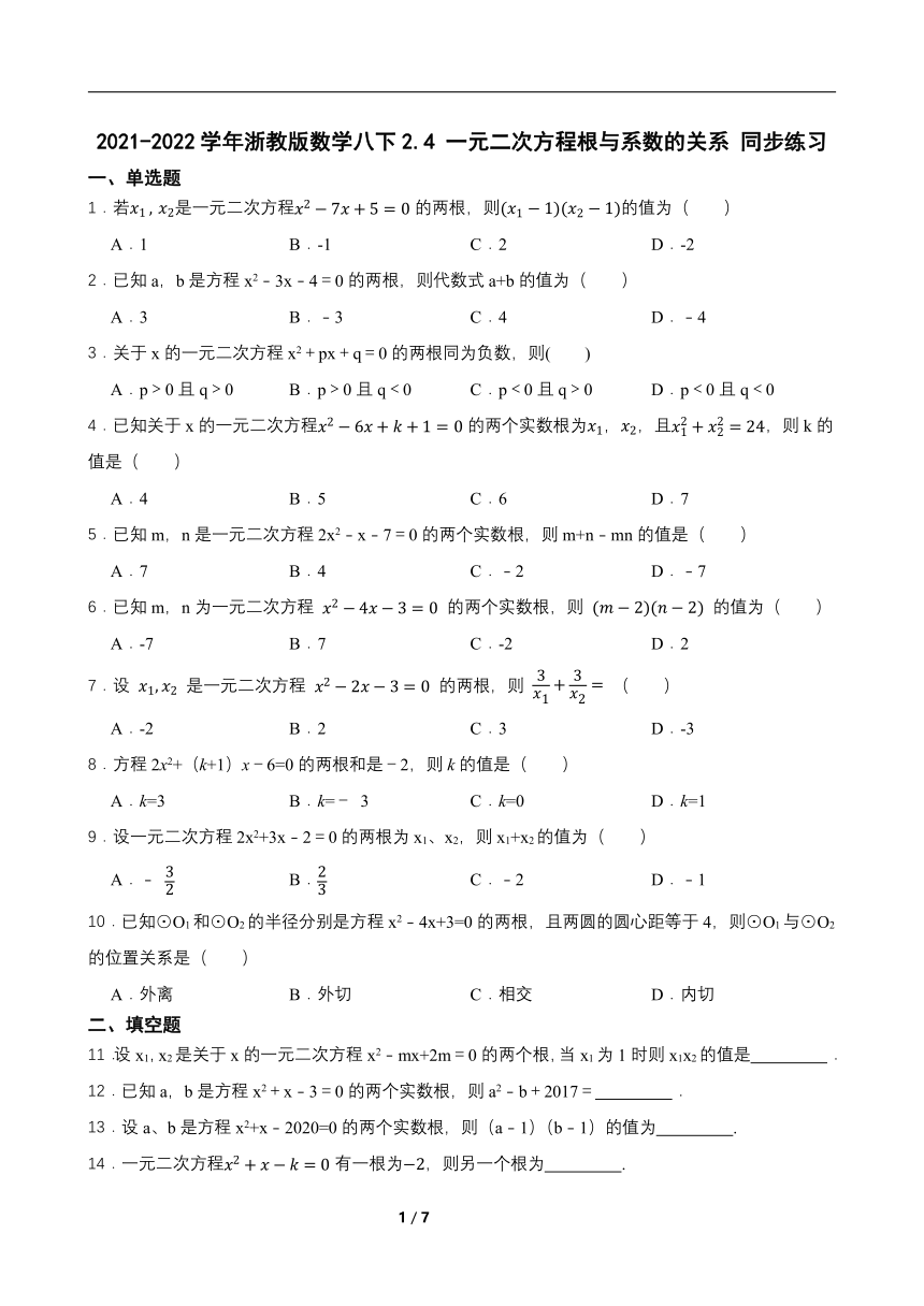 2021-2022学年浙教版数学八下2.4 一元二次方程根与系数的关系 同步练习（word版含答案）