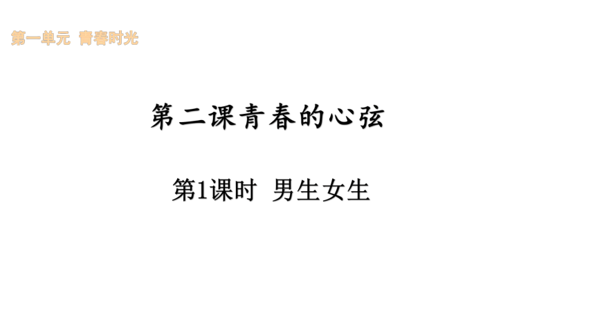 2.1男生女生课件(共29张PPT) 统编版道德与法治七年级下册