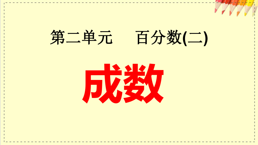 人教版数学六年级下册2.4你知道成数吗课件（32张PPT)