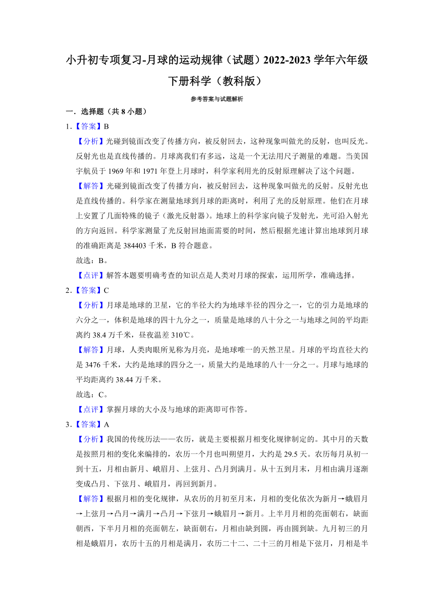 小升初专项复习-月球的运动规律（试题）（含解析）2022-2023学年六年级下册科学（教科版）