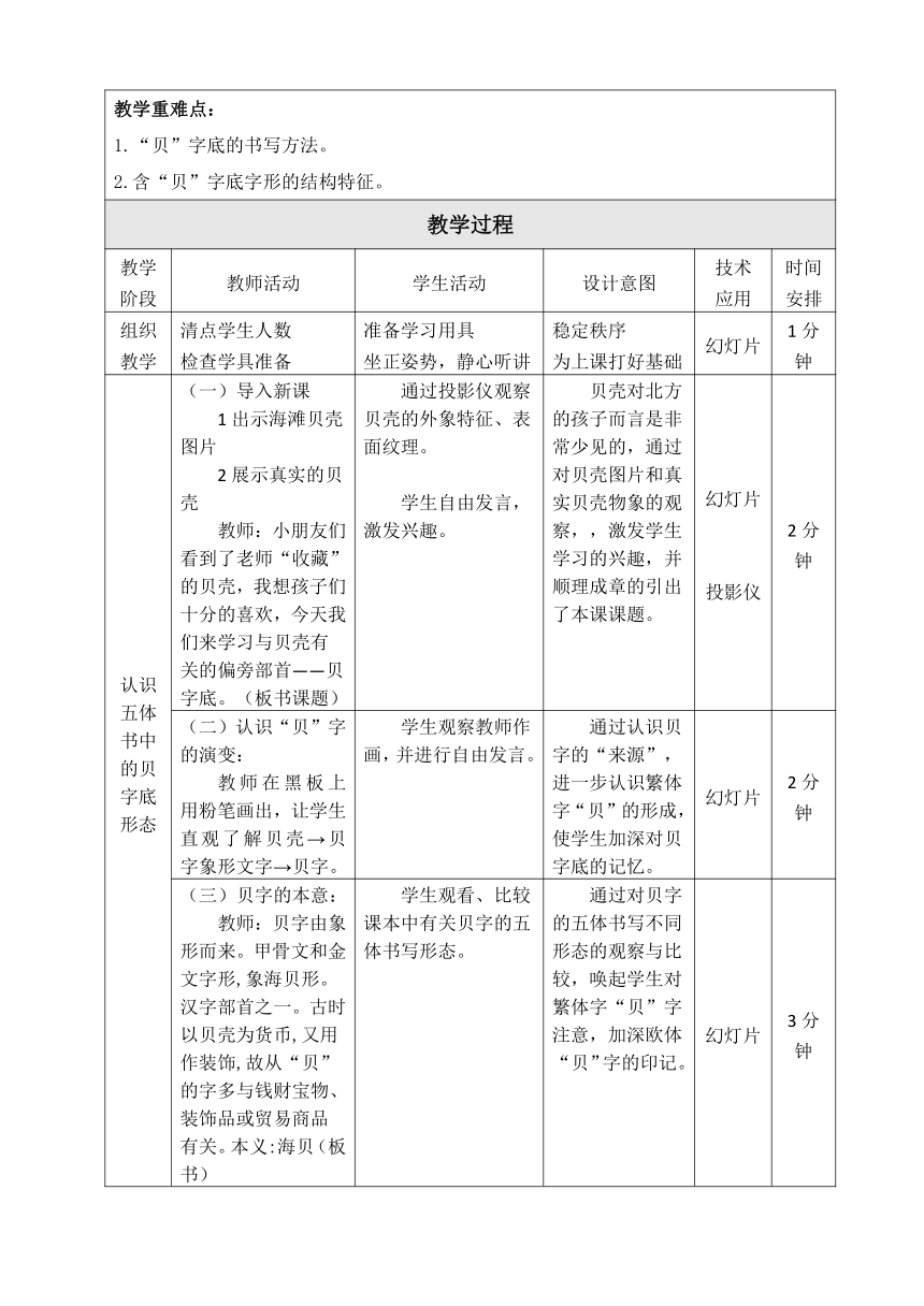 北师大版 书法练习指导 14贝字底 教案（表格式）