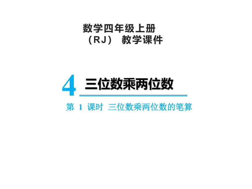 人教版四年级上册数学4.1三位数乘两位数的笔算课件（18张PPT)