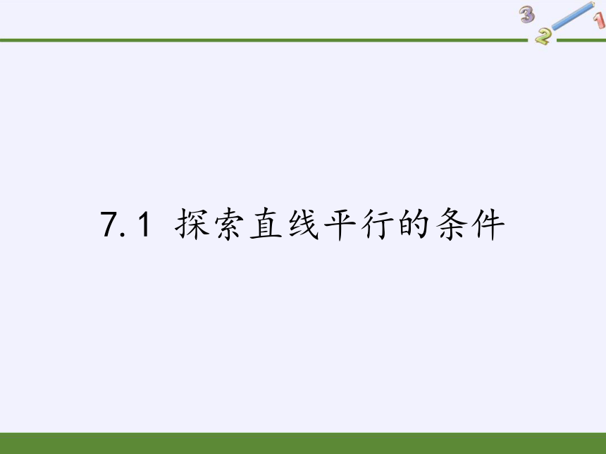 苏科版七年级数学下册 7.1 探索直线平行的条件 课件(共11张PPT)