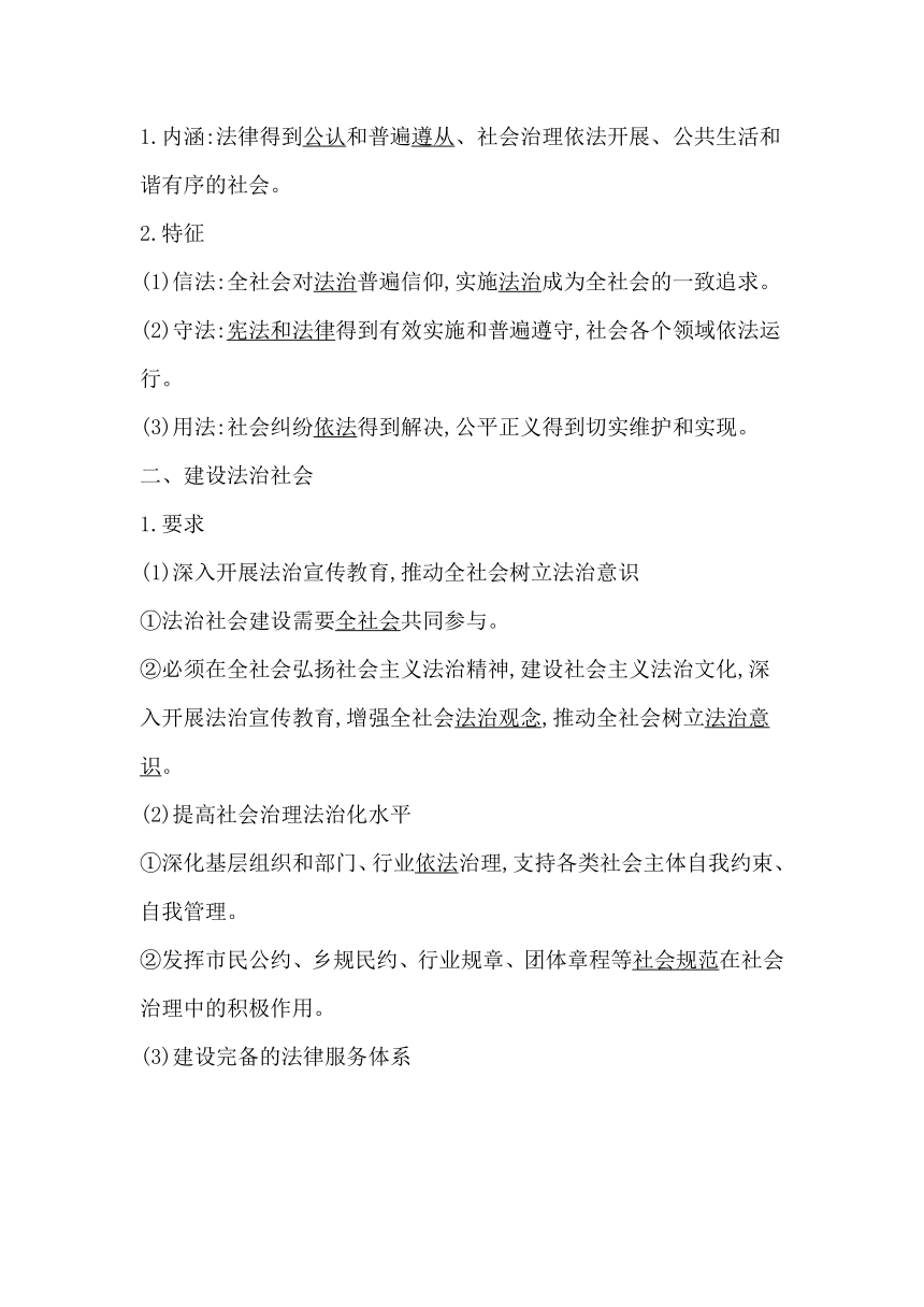 统编版（2019）高中思想政治必修3第八课法治中国建设第三框法治社会学案（含答案）