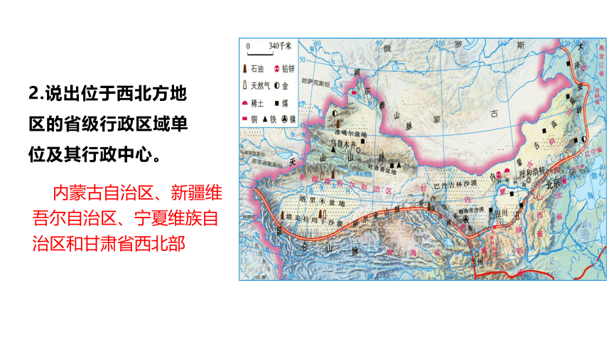 湘教版地理八年级下册5.3.1西北地区课件(共36张PPT)