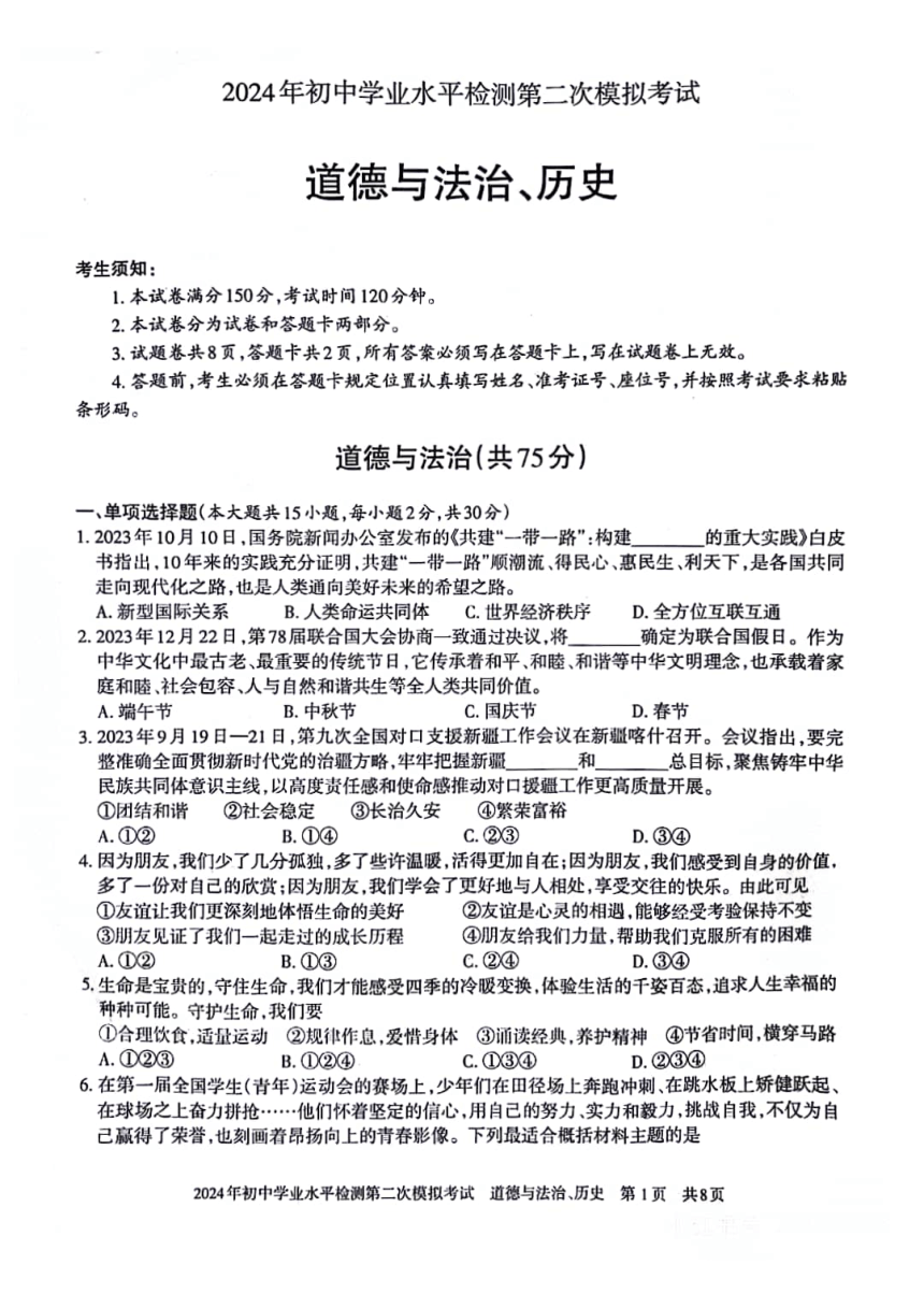 新疆乌鲁木齐2024年初中学业水平检测第二次模拟考试道德与法治、历史试题（图片版 无答案）