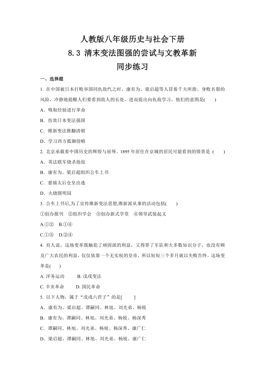 2020-2021学年人教版八年级 历史与社会下册 8.3 清末变法图强的尝试与文教革新  同步练习