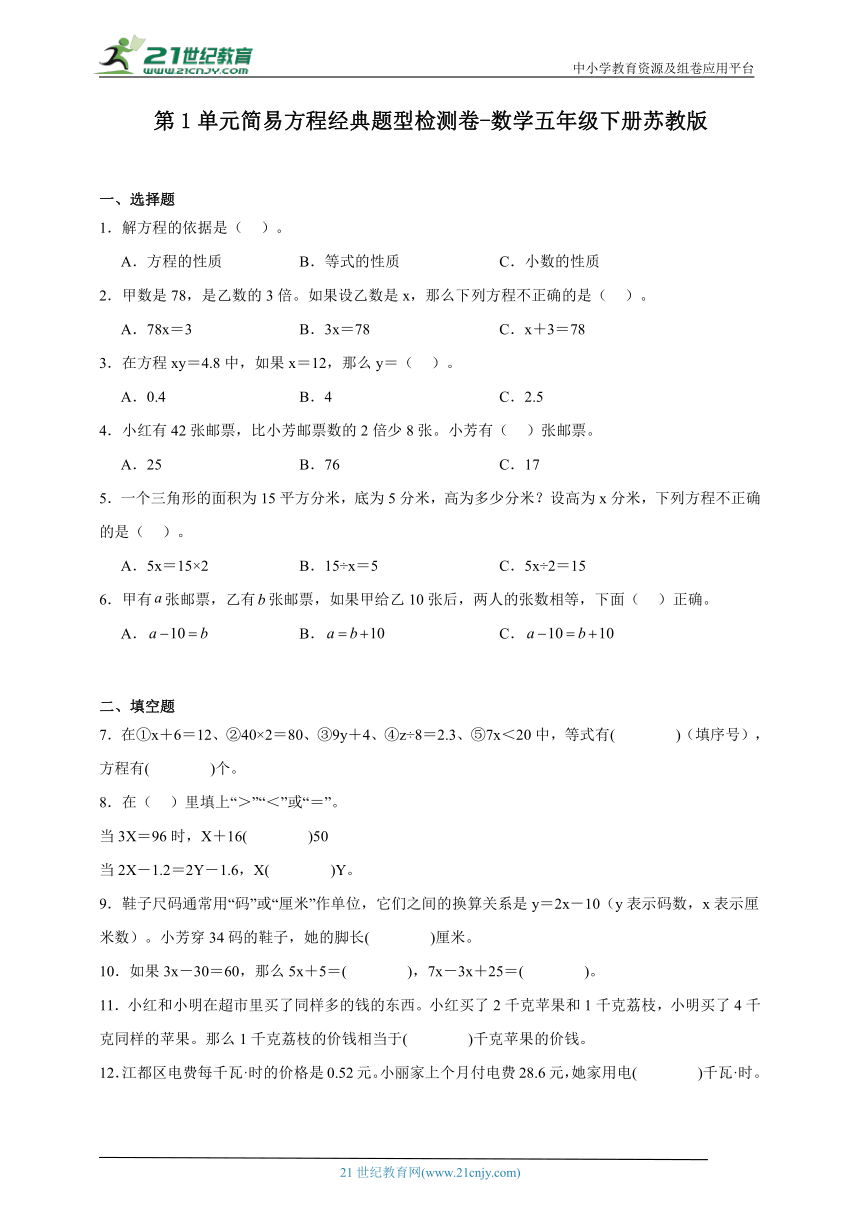 第1单元简易方程经典题型检测卷-数学五年级下册苏教版（含答案）