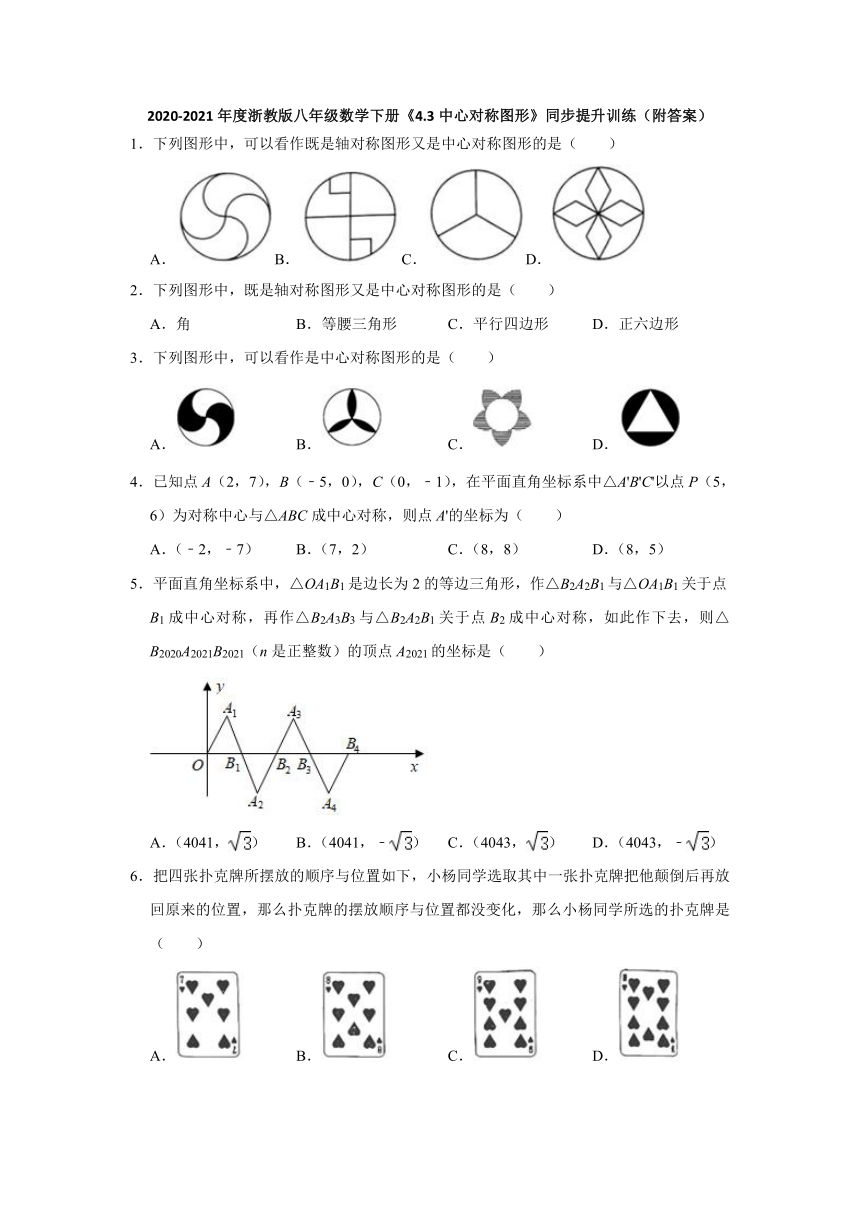 4.3中心对称图形-2020-2021学年浙教版八年级数学下册同步提升训练（含答案）