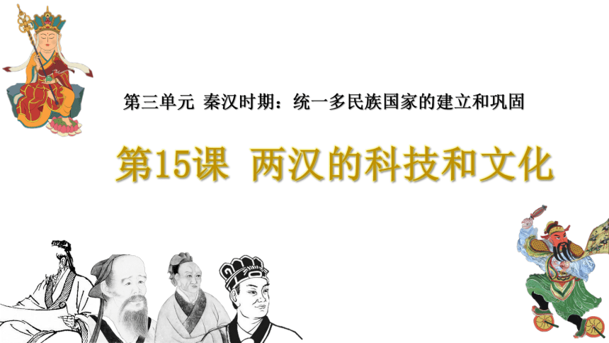 人教部编版历史七年级上册第15课两汉的科技和文化 课件（共32张PPT  含视频）