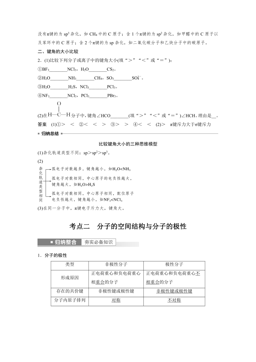 2023年江苏高考 化学大一轮复习 专题5 第三单元　分子空间结构与物质性质（学案+课时精练 word版含解析）