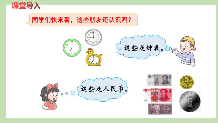 冀教版一年级数学下册整理与评价-  认识时钟、人民币  课件（19张ppt）