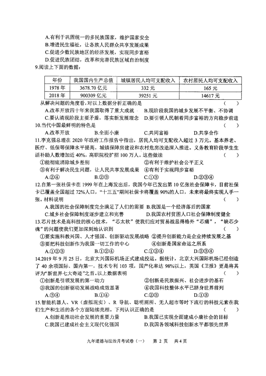辽宁省铁岭市部分校2020-2021学年第一学期九年级9月月考道德与法治试题（扫描版，含答案）