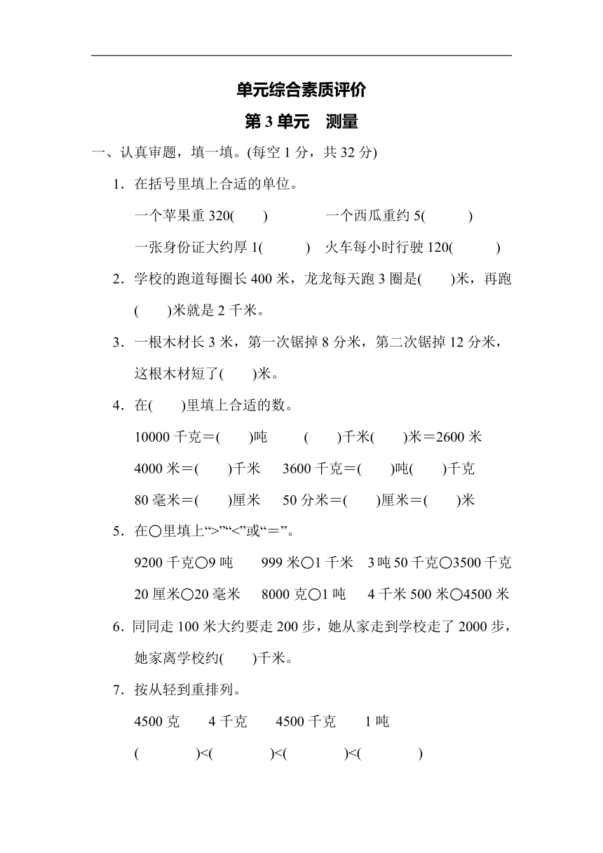 人教版数学三年级上册-第3单元　测量（带答案）