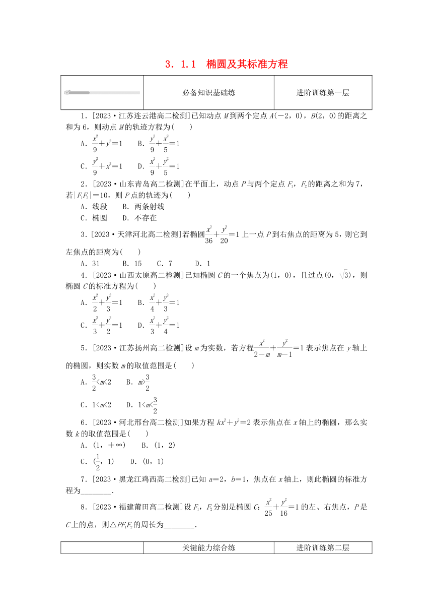 3.1.1椭圆及其标准方程 课时作业（含解析）