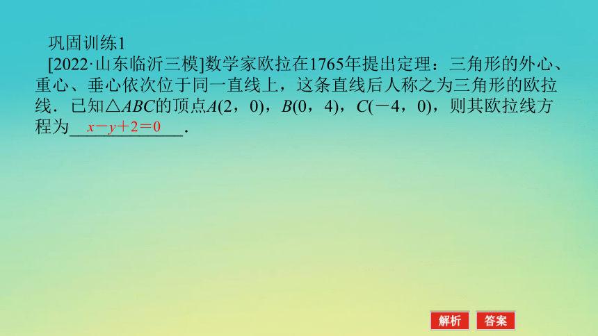 2023届考前小题专攻 专题六 解析几何 第一讲 直线和圆 课件（共43张PPT）