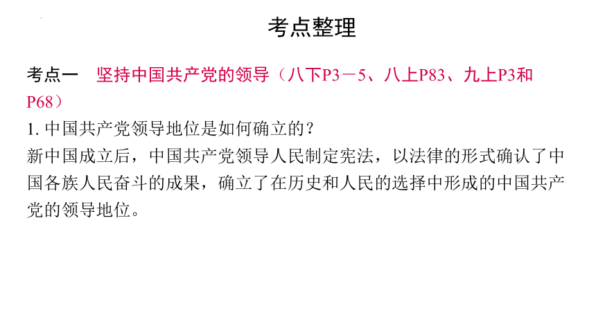 2024年中考道德与法治一轮复习课件：坚持党的领导　踏上强国之路（58张PPT）