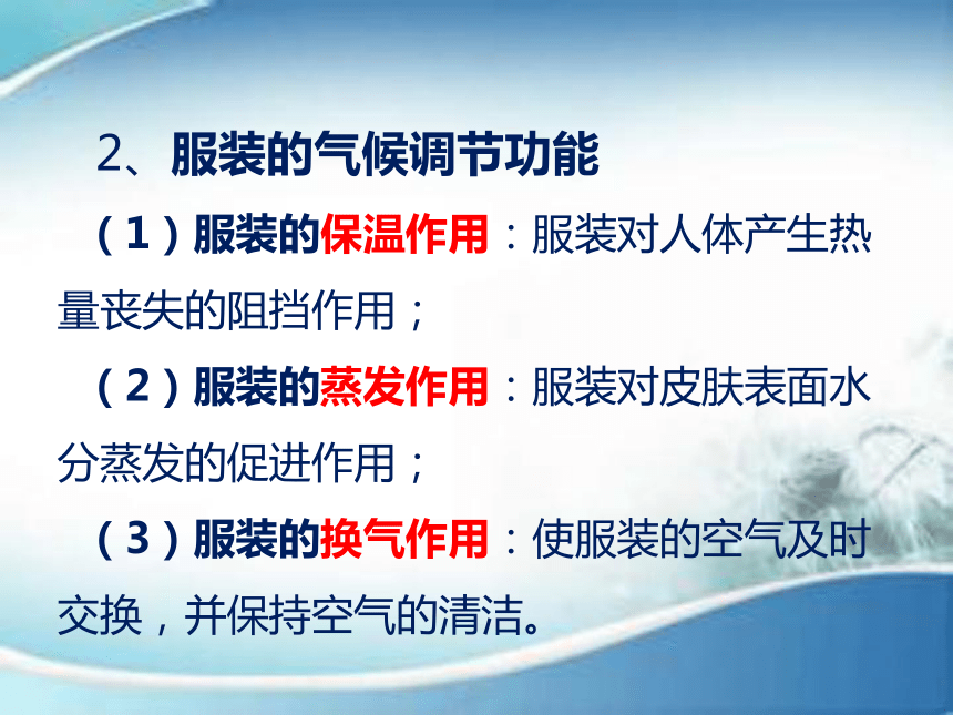 第八章 服装及其材料的舒适卫生和保健安全性能 课件(共24张PPT)-《服装材料》同步教学（中国纺织出版社）