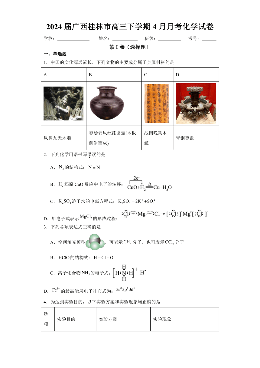 2024届广西桂林市高三下学期4月月考化学试卷（含解析）