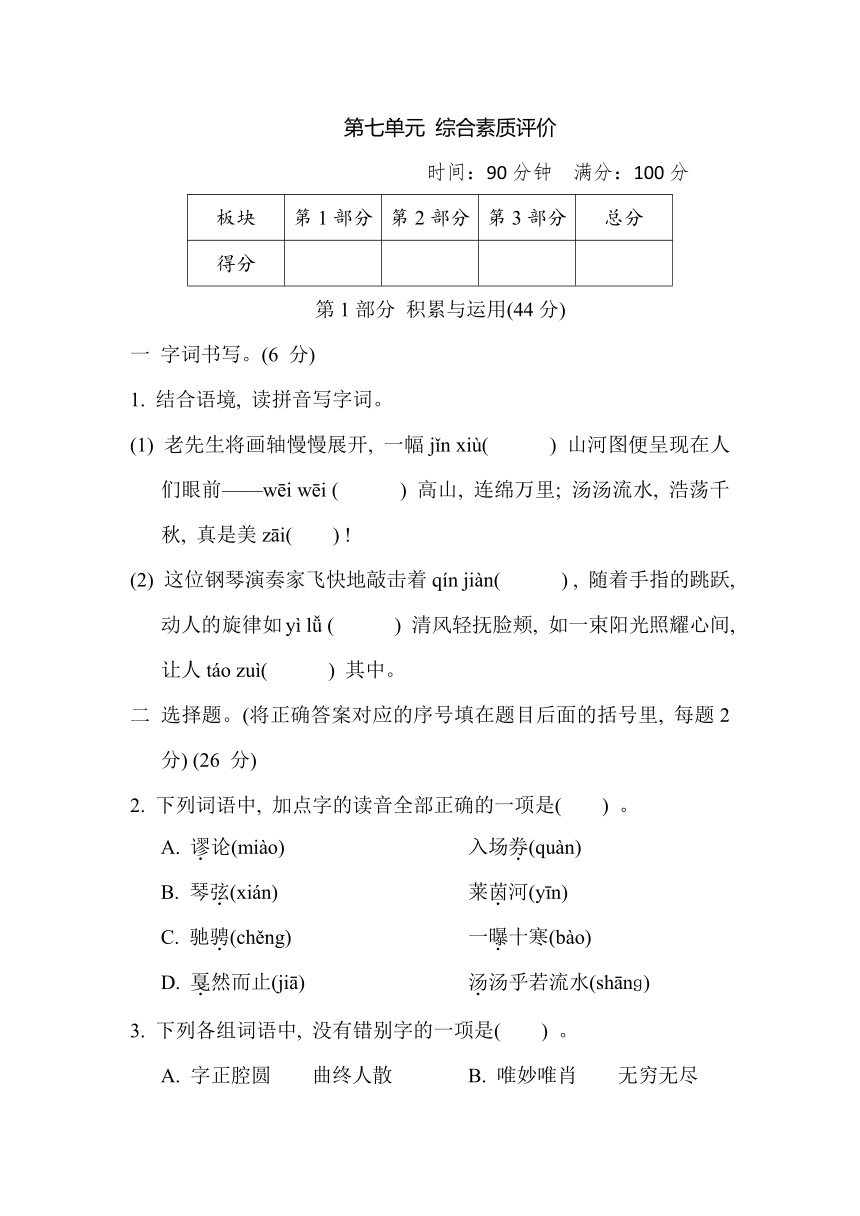 部编版小学语文六年级上册第七单元 综合素质评价（含答案）