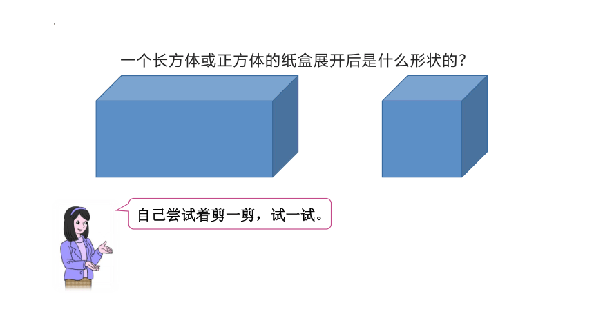 人教版 五年级下册数学长方体、正方体表面积的计算课件(共17张PPT)