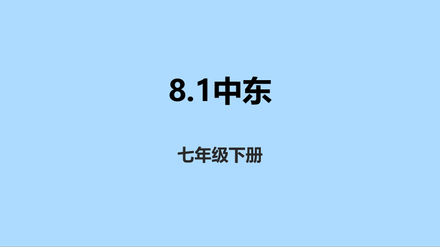 人教版地理七年级下册8.1中东课件(共35张PPT)