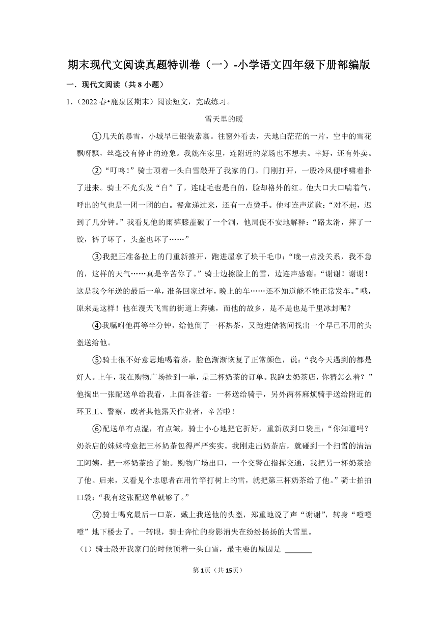 语文四年级下册期末现代文阅读真题特训卷（一）（含解析）