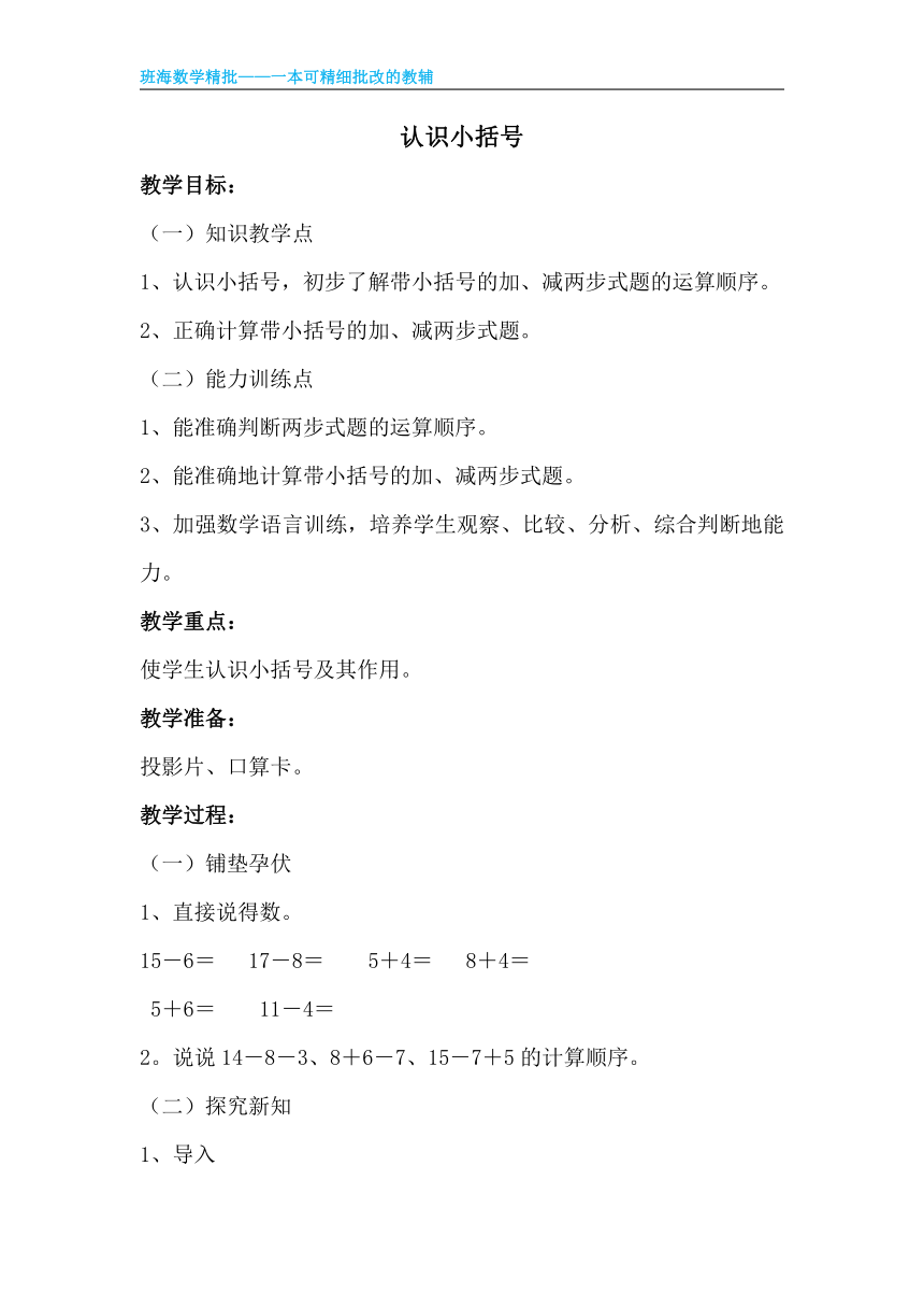 【班海】2022-2023春季人教新版 一下 第六单元 6.认识小括号【优质教案】