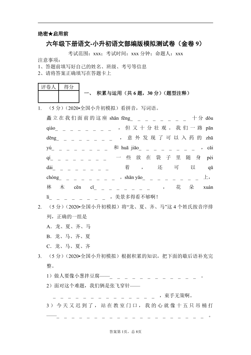 六年级下册语文-小升初语文部编版模拟测试卷（金卷9）含答案解析