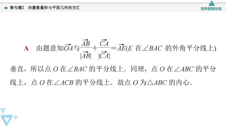 第8章 8.1 微专题2 向量数量积与平面几何的交汇 课件（共18张PPT）