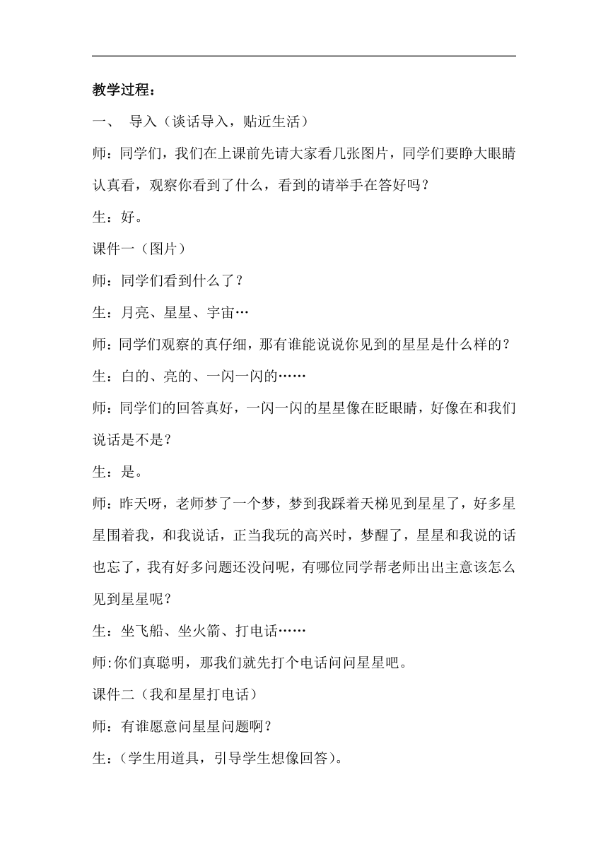 人教版一年级音乐下册（五线谱）我的音乐网页《选唱 我和星星打电话》教学设计