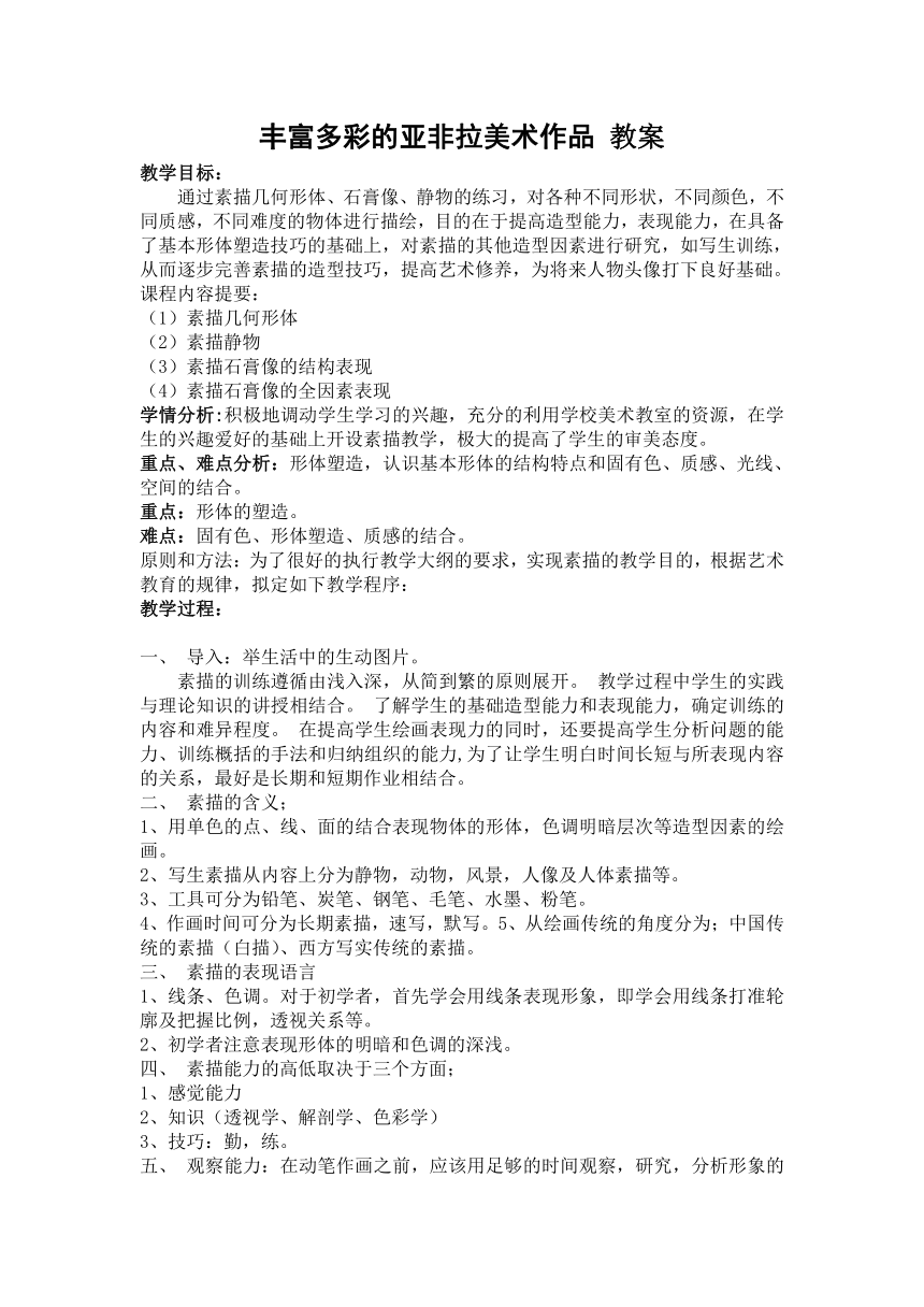 人教版九年级下册 1.1 丰富多彩的亚非拉美术作品 教案