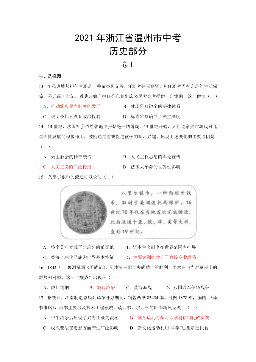 2021年浙江省温州市中考历史真题试卷（Word版，含答案）