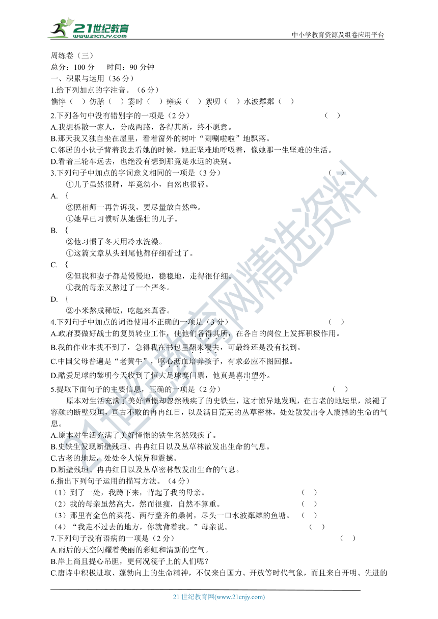 统编版七年级上册语文第二单元周练卷（三）（含答案）