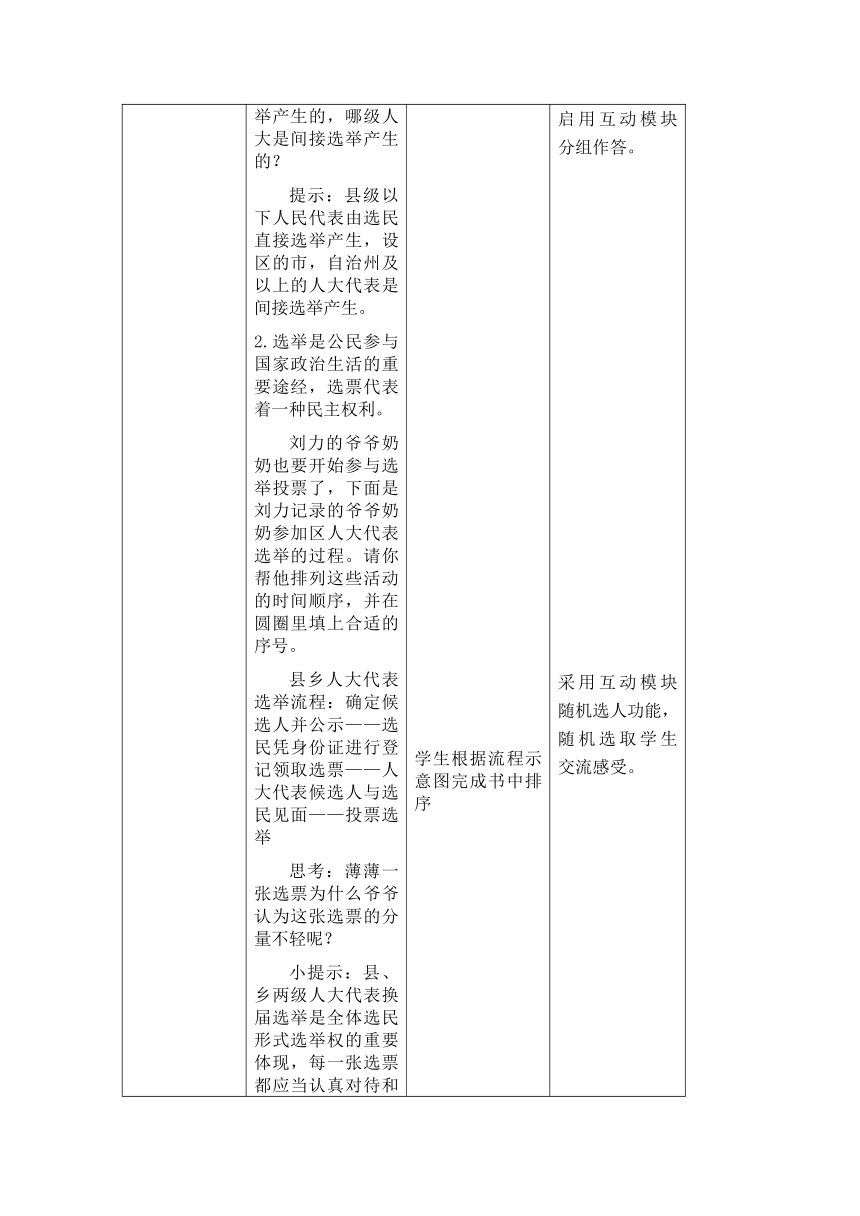 道德与法治六年级上册3.6人大代表为人民 第一课时 教学设计 （表格式）