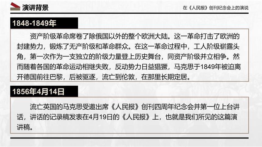 10.1在《人民报》创刊纪念会上的演说课件(共42张PPT)-2022-2023学年高一语文部编版必修下册