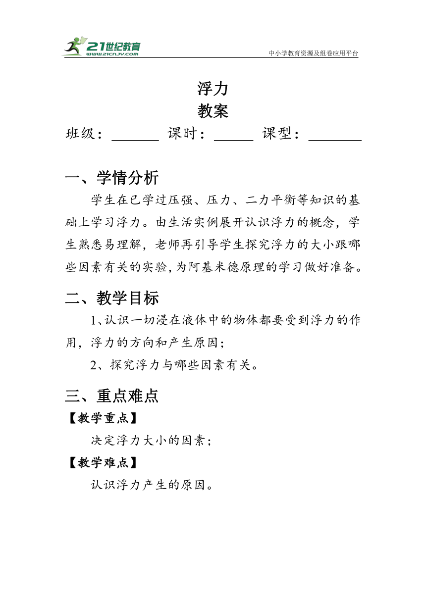 人教版物理八年级下册《浮力》教案