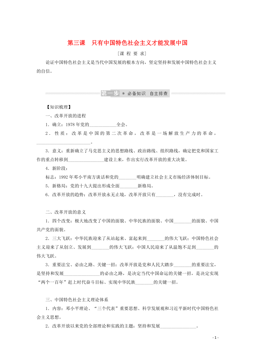 2022届高中思想政治统编版一轮复习第三课只有中国特色社会主义才能发展中国学案