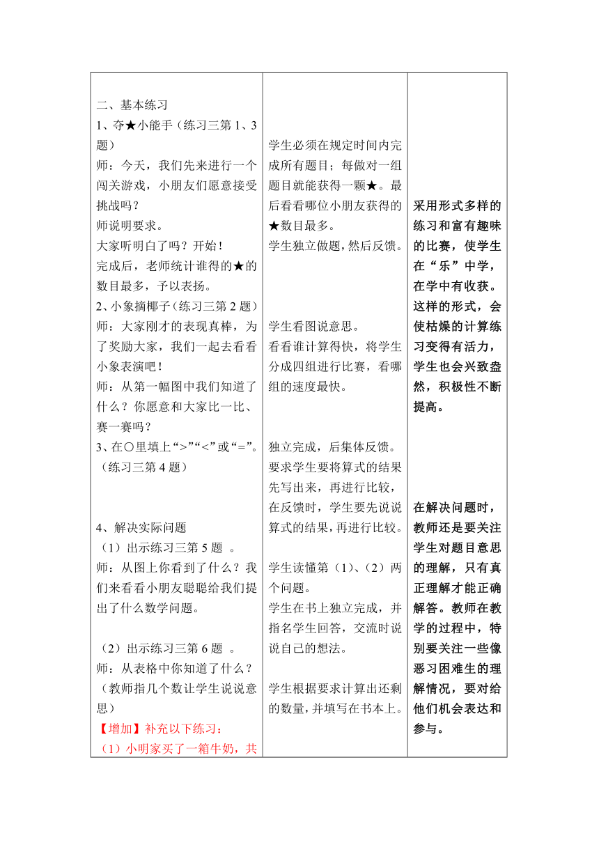 9.【苏教版】数学一年级下册 电子备课教案（表格式） 第一单元 练习三