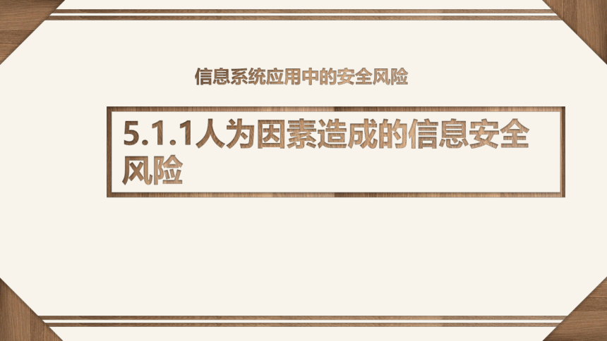 5.1 信息系统应用中的安全风险 课件（16张PPT）