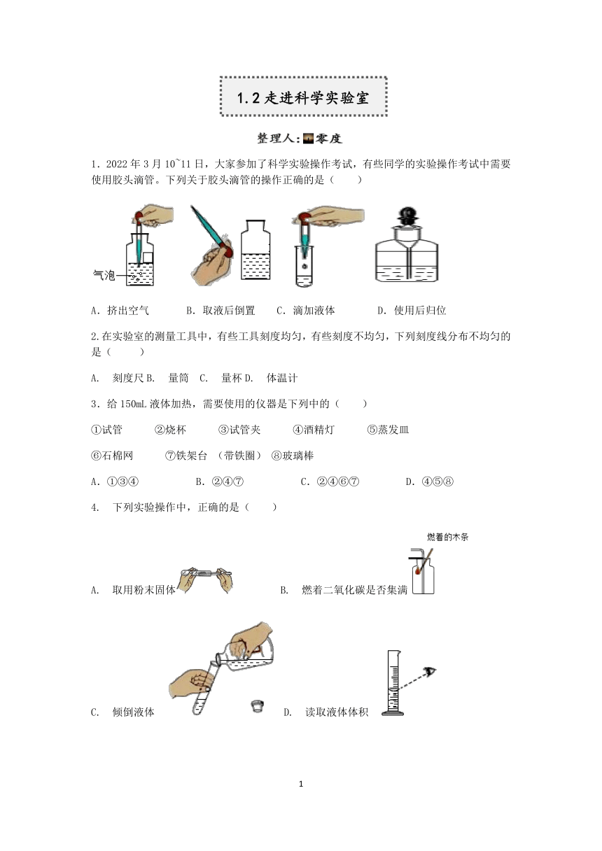 浙教版科学2022-2023学年上学期七年级“一课一练”：1.2走进科学实验室【word，含解析】