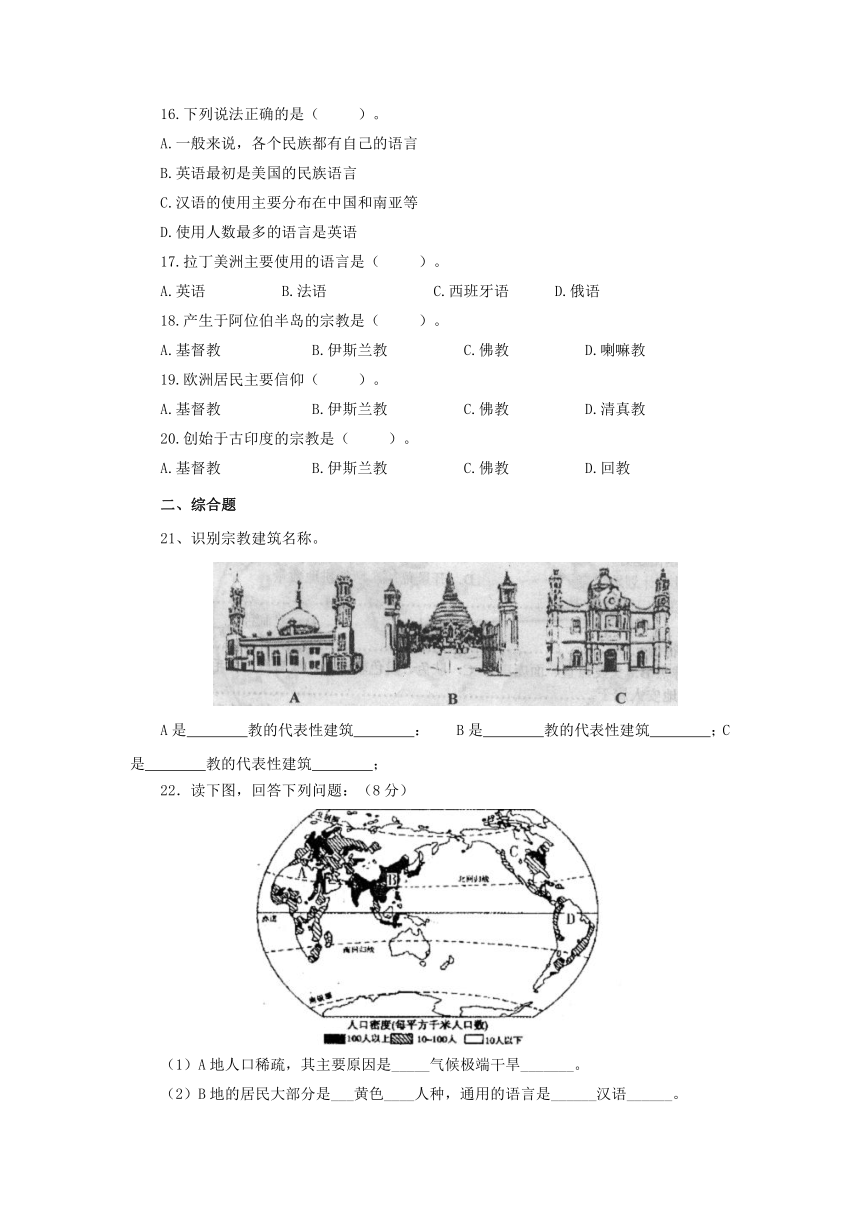 2022-2023学年人教版地理七年级上册4.2世界的语言和宗教同步练习（含答案）