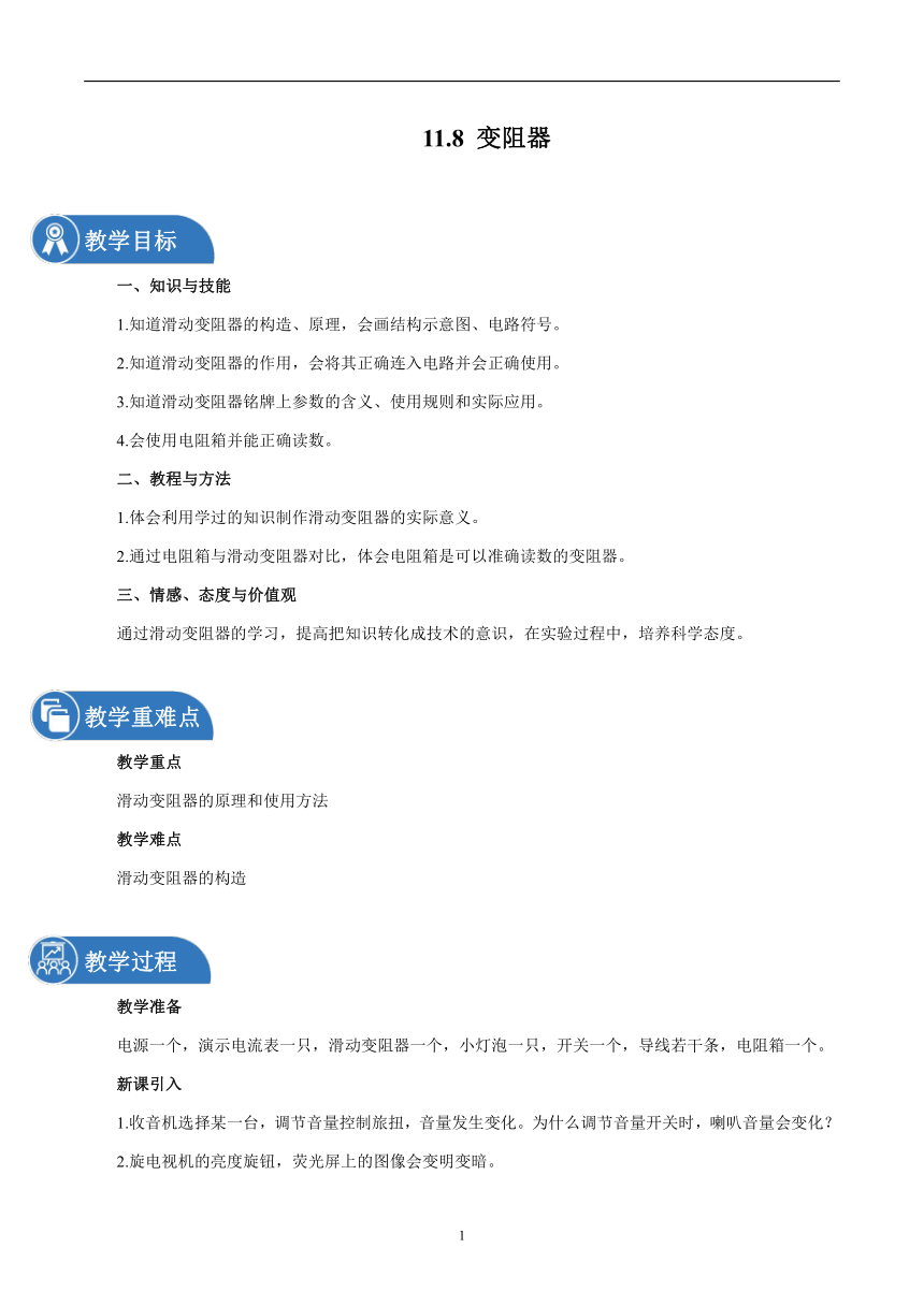 11.8 变阻器 同步教案 初中物理北师大版九年级全一册（2022年）