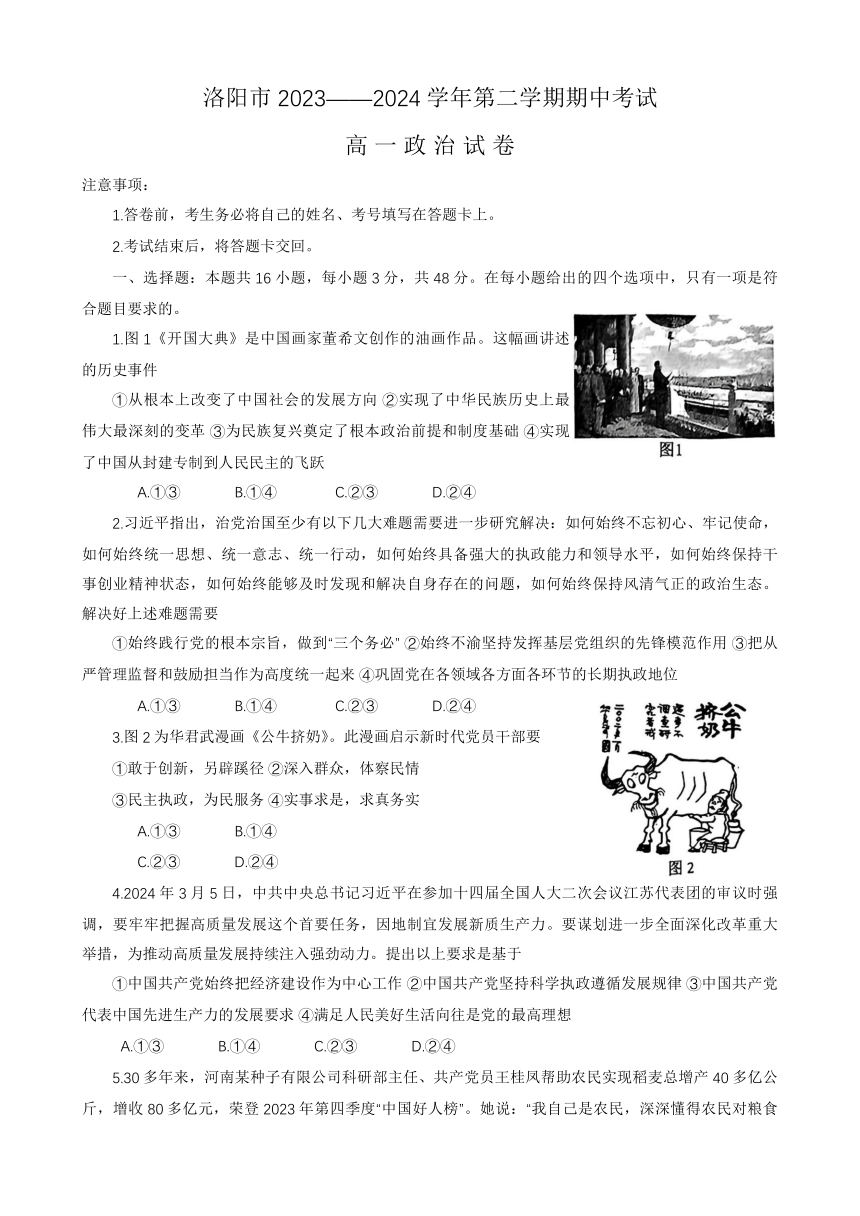 河南省洛阳市2023-2024学年高一下学期期中考试思想政治试题（含答案）