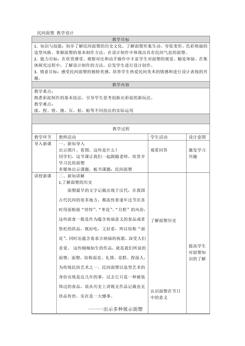 第10课 民间面塑  教案（表格式） 人美版 美术三年级上册