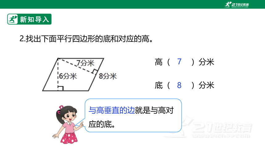 新课标北师大版五上4.3《探索活动：平行四边形的面积》课件（31张PPT）