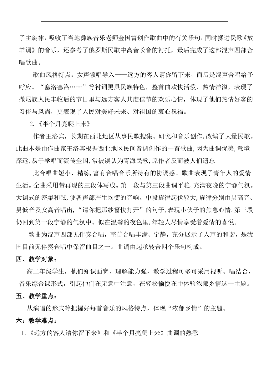 第七单元 浓郁乡情 教学设计-2022-2023学年高中音乐人音版选修歌唱